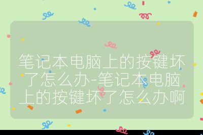 筆記本電腦上的按鍵壞了怎么辦-筆記本電腦上的按鍵壞了怎么辦啊