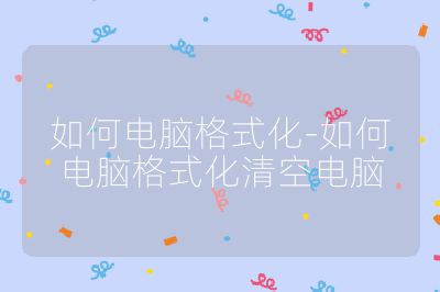 如何電腦格式化-如何電腦格式化清空電腦