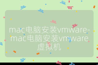 mac電腦安裝vmware-mac電腦安裝vmware虛擬機