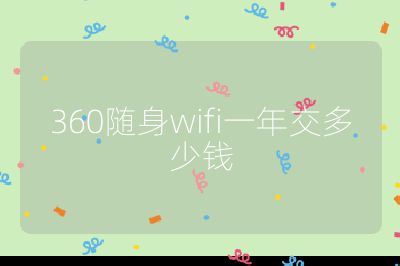 360隨身wifi一年交多少錢