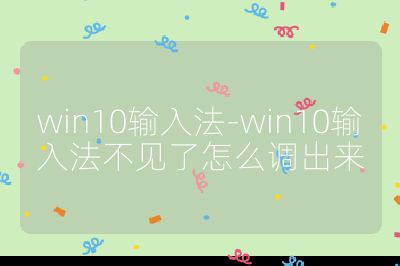 win10輸入法-win10輸入法不見了怎么調(diào)出來