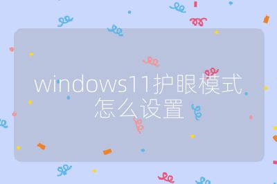 windows11護眼模式怎么設置