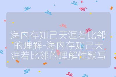海內存知己天涯若比鄰的理解-海內存知己天涯若比鄰的理解性默寫