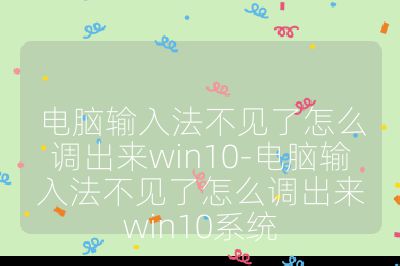 電腦輸入法不見了怎么調出來win10-電腦輸入法不見了怎么調出來win10系統