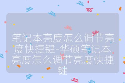 筆記本亮度怎么調節亮度快捷鍵-華碩筆記本亮度怎么調節亮度快捷鍵