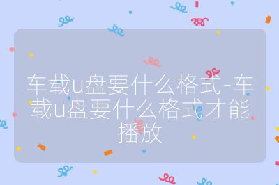 車載u盤要什么格式-車載u盤要什么格式才能播放