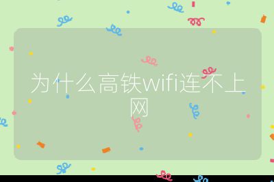為什么高鐵wifi連不上網(wǎng)