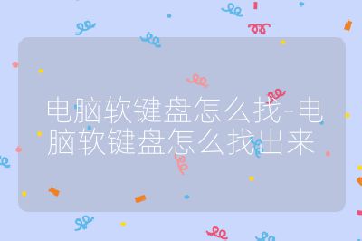 電腦軟鍵盤怎么找-電腦軟鍵盤怎么找出來
