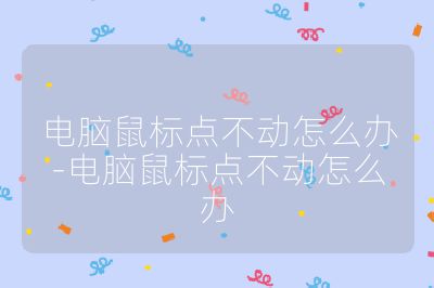 電腦鼠標點不動怎么辦-電腦鼠標點不動怎么辦