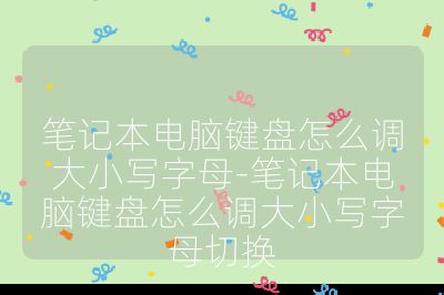 筆記本電腦鍵盤怎么調大小寫字母-筆記本電腦鍵盤怎么調大小寫字母切換