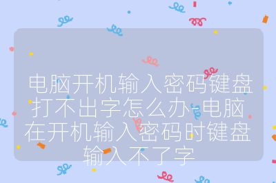 電腦開機輸入密碼鍵盤打不出字怎么辦-電腦在開機輸入密碼時鍵盤輸入不了字