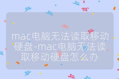 mac電腦無法讀取移動(dòng)硬盤-mac電腦無法讀取移動(dòng)硬盤怎么辦