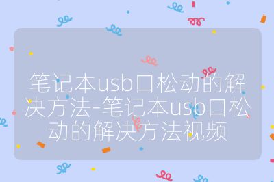 筆記本usb口松動的解決方法-筆記本usb口松動的解決方法視頻