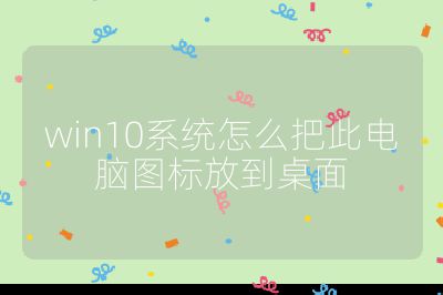 win10系統(tǒng)怎么把此電腦圖標(biāo)放到桌面
