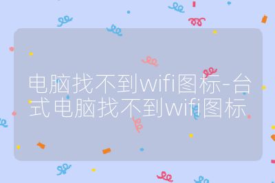 電腦找不到wifi圖標-臺式電腦找不到wifi圖標