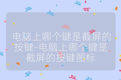 電腦上哪個(gè)鍵是截屏的按鍵-電腦上哪個(gè)鍵是截屏的按鍵圖標(biāo)