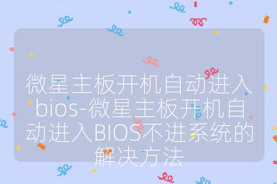 微星主板開機自動進入bios-微星主板開機自動進入BIOS不進系統的解決方法