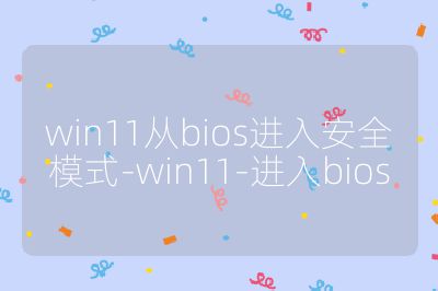 win11從bios進(jìn)入安全模式-win11-進(jìn)入bios