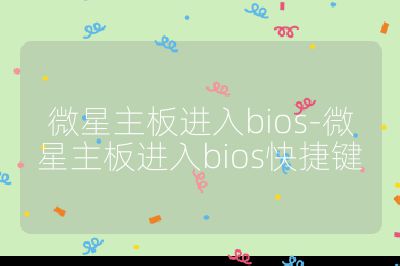 微星主板進入bios-微星主板進入bios快捷鍵