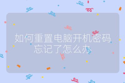 如何重置電腦開機(jī)密碼忘記了怎么辦
