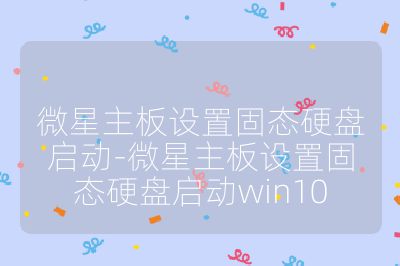 微星主板設置固態硬盤啟動-微星主板設置固態硬盤啟動win10