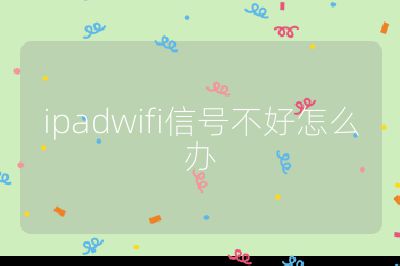 ipadwifi信號不好怎么辦