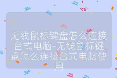 無線鼠標鍵盤怎么連接臺式電腦-無線鼠標鍵盤怎么連接臺式電腦使用