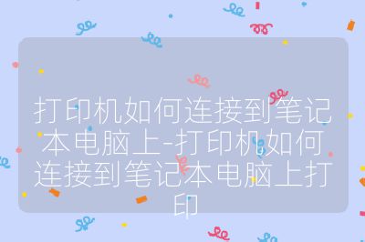 打印機如何連接到筆記本電腦上-打印機如何連接到筆記本電腦上打印