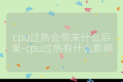 cpu過熱會帶來什么后果-cpu過熱有什么影響
