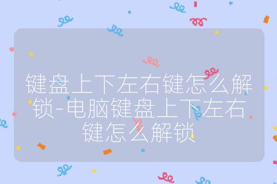 鍵盤上下左右鍵怎么解鎖-電腦鍵盤上下左右鍵怎么解鎖