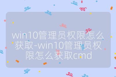 win10管理員權限怎么獲取-win10管理員權限怎么獲取cmd
