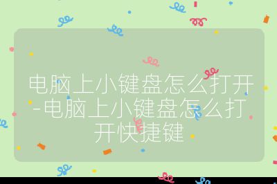 電腦上小鍵盤怎么打開-電腦上小鍵盤怎么打開快捷鍵