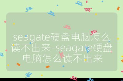 seagate硬盤電腦怎么讀不出來-seagate硬盤電腦怎么讀不出來