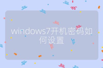 windows7開機密碼如何設置