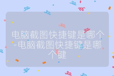 電腦截圖快捷鍵是哪個-電腦截圖快捷鍵是哪個鍵