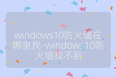 windows10防火墻在哪里找-windows10防火墻找不到