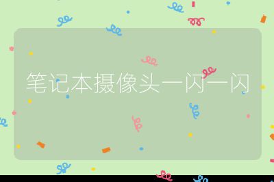 筆記本攝像頭一閃一閃