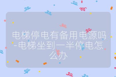 電梯停電有備用電源嗎-電梯坐到一半停電怎么辦