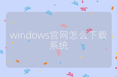 windows官網怎么下載系統