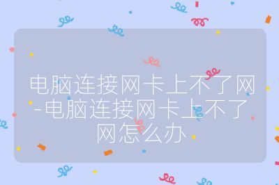 電腦連接網(wǎng)卡上不了網(wǎng)-電腦連接網(wǎng)卡上不了網(wǎng)怎么辦