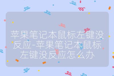 蘋果筆記本鼠標左鍵沒反應(yīng)-蘋果筆記本鼠標左鍵沒反應(yīng)怎么辦