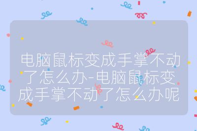 電腦鼠標變成手掌不動了怎么辦-電腦鼠標變成手掌不動了怎么辦呢