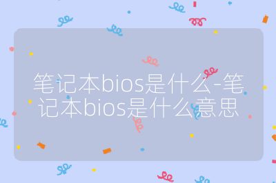 筆記本bios是什么-筆記本bios是什么意思