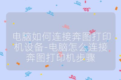 電腦如何連接奔圖打印機設備-電腦怎么連接奔圖打印機步驟