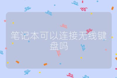 筆記本可以連接無(wú)線鍵盤(pán)嗎