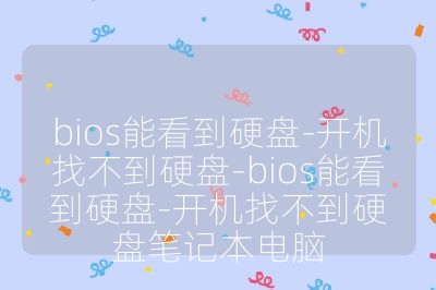 bios能看到硬盤-開機找不到硬盤-bios能看到硬盤-開機找不到硬盤筆記本電腦