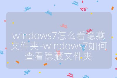 windows7怎么看隱藏文件夾-windows7如何查看隱藏文件夾