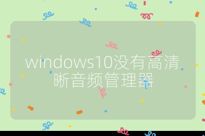 windows10沒有高清晰音頻管理器