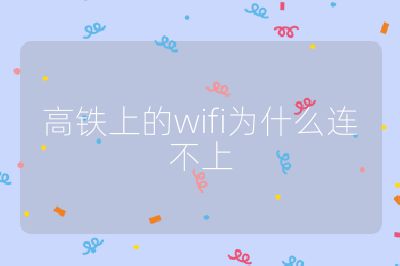 高鐵上的wifi為什么連不上