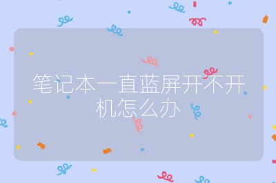 筆記本一直藍(lán)屏開不開機(jī)怎么辦